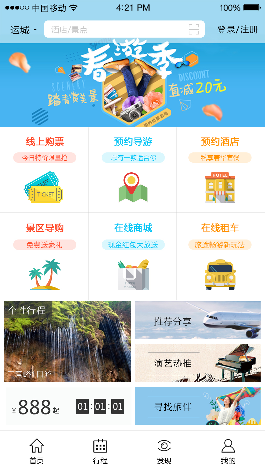 旅游APP